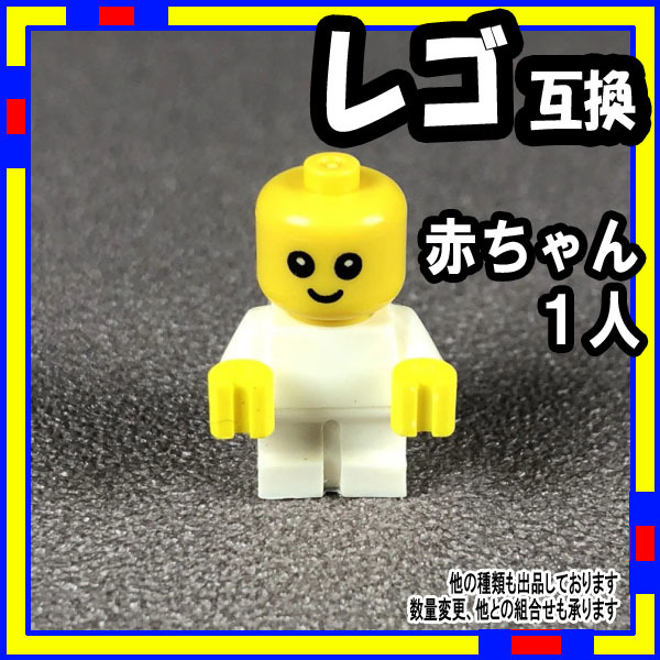 Yahoo!オークション -「(赤ちゃん)」(LEGO) (ブロック、積木)の落札