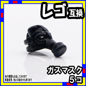 5個 黒 ガスマスク レゴ LEGO 互換 ミリタリー 武器 装備 a0