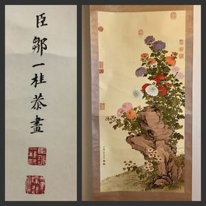 【模写】掛軸Ma581[鄒一桂 臣鄒一桂「菊花図」]紙本 工芸／花鳥 中国人宮廷画家 江蘇無錫の人　中国 美術　古美術　骨董