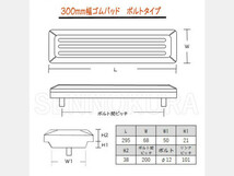 パーツ/建機その他 その他メーカー ゴムパッド 新品　300mm　84枚セット　SK30SR-3_画像4