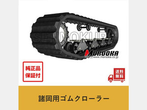 パーツ/建機その他 諸岡 ゴムクローラー 新品純正　MST2300VD　750×150×66