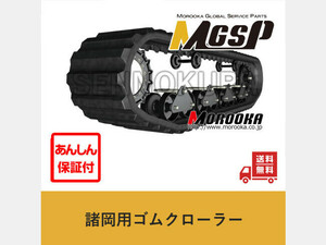 パーツ/建機その他 諸岡 ゴムクローラー 新品純正　MF25V-3　350×100×53