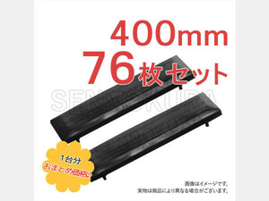 パーツ/建機その他 その他メーカー ゴムパッド 新品　400mm　76枚セット　KX045