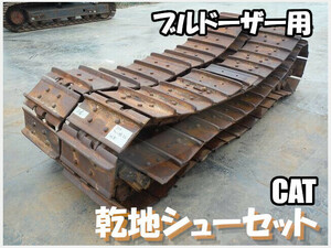 パーツ/建機その他 キャタピラー リンクアッセン ブルドーザー用　乾地シューセット　幅：510mm