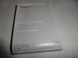 XPERIA Z3 so-01g　の　クイックスタートガイド