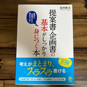 提案書・企画書の基本がしっかり身につく本　絶対に採用される書き方とは？ 富田眞司／著