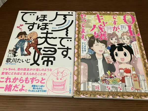 ゲイです、ほぼ夫婦です　OLですがキャバ嬢やってます。　2冊セット