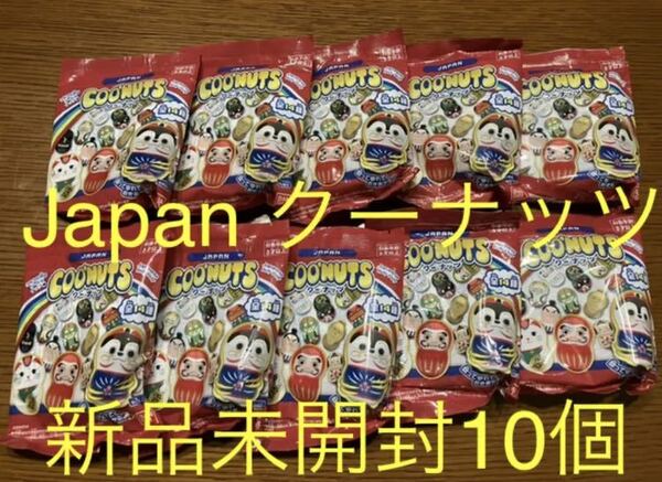 クーナッツ　ジャパン　Japan 10個セット　新品未開封