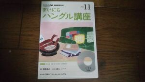 NHKラジオ まいにちハングル講座 2014年11月 CD