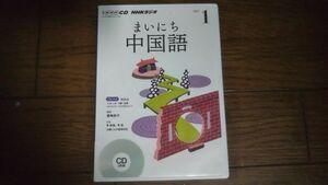 NHKラジオ まいにち中国語 2017年1月 CD