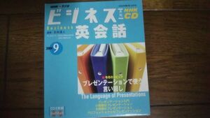 NHKラジオ ビジネス英会話 2004年9月 CD 日向清人