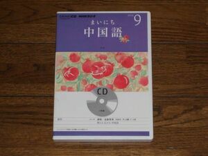 NHKラジオ まいちに中国語 2012年9月 CD