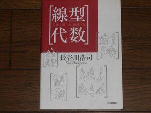 線型代数 長谷川浩司 日本評論社 大学数学