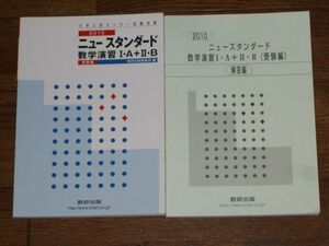 2010 ニュースタンダード 数学演習ⅠＡ＋ⅡＢ 受験編 別冊解答編付き 数研出版