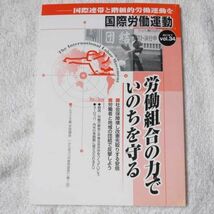 国際労働運動 vol.34(2018.7) 国際連帯と階級的労働運動を 労働組合の力でいのちを守る 単行本 国際労働運動研究会 9784434249006_画像1