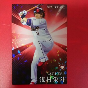 カルビープロ野球チップス2023第1弾 S-07浅村栄斗(楽天イーグルス3)新品 出現率の低いスターカード