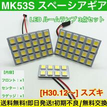 MK53S スペーシアギア T10 LED スズキ 基盤 ルームランプ SMD 室内灯 車用灯_画像1