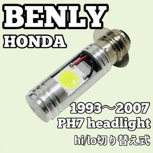 ホンダ ベンリィ CB50 CD50 ヘッドライト PH7 LED Hi/Lo切替式 ダブル球 1個 ポン付け 1993年～2007年 HONDA BENLY