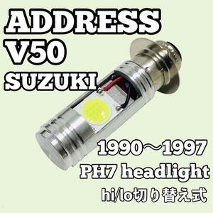 スズキ アドレス V50 A-CA1FA A-CA1FB ヘッドライト PH7 LED Hi/Lo切替式 ダブル球 1個 ポン付け SUZUKI ADRESS V50 1990年～1997年