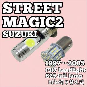 スズキ ストリートマジックⅡ ヘッドライト PH7 LED Hi/Lo切替式 ダブル球 ポン付け S25 ダブル球 テールランプ ホワイト