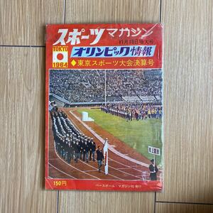 スポーツ・マガジン 5巻12号 (1963年11月増大号) ＜オリンピック情報 東京スポーツ大会決算号 (東京オリンピック関連資料)＞