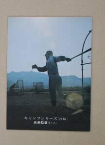 1975年 カルビー プロ野球カード・キャンプシリーズ(宮崎) No.647「多忙でも情熱で克服の監督」長島茂雄(巨人) 