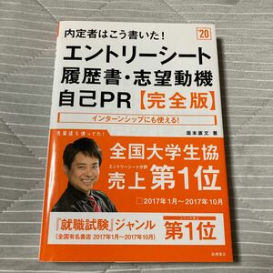 内定者はこう書いた！エントリーシート・履歴書・志望動機・自己ＰＲ〈完全版〉　２０２０年度版 （内定者はこう書いた！） 坂本直文／著