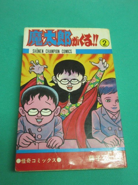 本日特価】 魔太郎がくる‼︎ 1巻2巻 昭和48年5月7月 初版本 古本 良本