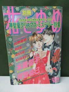 ＊雑誌＊　白泉社　別冊 花とゆめ　1995年　12月号　⑤