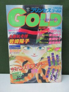 ＊雑誌＊　秋田書店　プリンセスゴールド　1993年　11月20日号　⑤