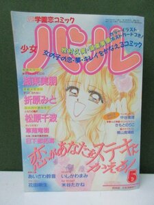 ＊雑誌＊　実業之日本社　学園ラブコミック パル　1997年　5月号　⑤