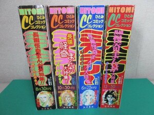 ＊雑誌＊　秋田書店　HITOMI CC ミステリー　1993年 6月25日号～12月30日号　4冊セット　ポストカードなどのカラーページなし　⑤