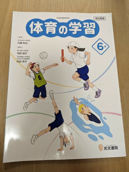 体育 小学校 小6 光文書院 教科書