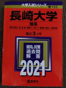 2021 長崎大学 理系 最近3カ年