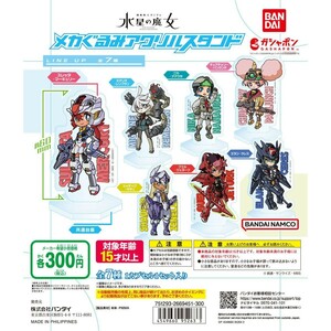 機動戦士ガンダム 水星の魔女 メカぐるみアクリルスタンド エラン・ケレス 未開封新品