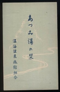 あつみ湯の栞　温海温泉旅館組合発行　大正13年　検:山形県温海温泉案内パンフレット・交通(鉄道略図入） 泉質と効能 旅館 附近名勝案内　