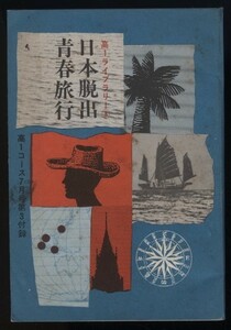 日本脱出青春旅行 高1ライブラリー３　 昭和41年 高1コース7月号第3附録 学研発行 検:東南アジア ボルネオ 台湾 マレーシア旅行記