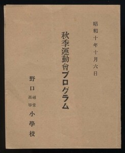 野口尋常高等小学校 秋季運動会プログラム1枚 昭和10年　 検:兵庫県加古川市立野口小学校 戦前 体育教育資料 国旗掲揚 ラジオ体操 兵隊さん