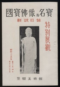 国宝仏像及名品　特別展観解説目録　1冊　笠間美術館　昭和25年　　　検:彫刻・絵画・書跡典籍・茨城県笠間市観光資料