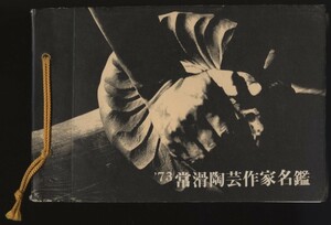 常滑陶芸作家名鑑　1973年　常滑市商工課編　常滑市役所発行　作家52名掲載　 検:愛知県常滑市 知多半島 地場産業 陶磁器 テラコッタ