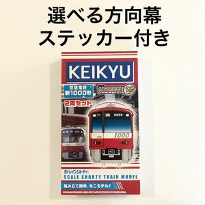 【選べる方向幕ステッカー付き】 Bトレインショーティー Bトレ 京急新1000形