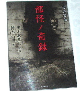 竹書房文庫 黒木あるじ監修 鈴木呂亜/都怪ノ奇録 恐怖実話〜都市伝説 怖い話