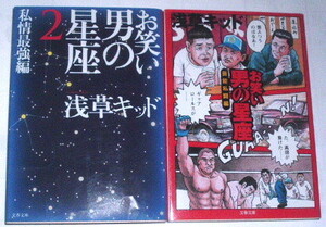 文庫版２冊セット 浅草キッド/お笑い 男の星座 芸能死闘編/私情最強編〜文春文庫 水道橋博士 玉袋筋太郎