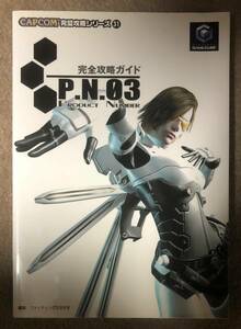 P.N.03完全攻略ガイド