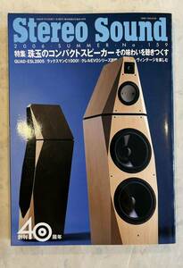 ★2006年7月発行の季刊誌「Stereo Sound 」No.159　中古ですがわりと綺麗な本です★