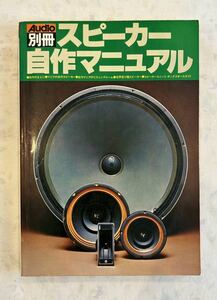 ★Audio別冊の「スピーカー自作マニュアル」かなり古い中古ですがわりと綺麗な本です★