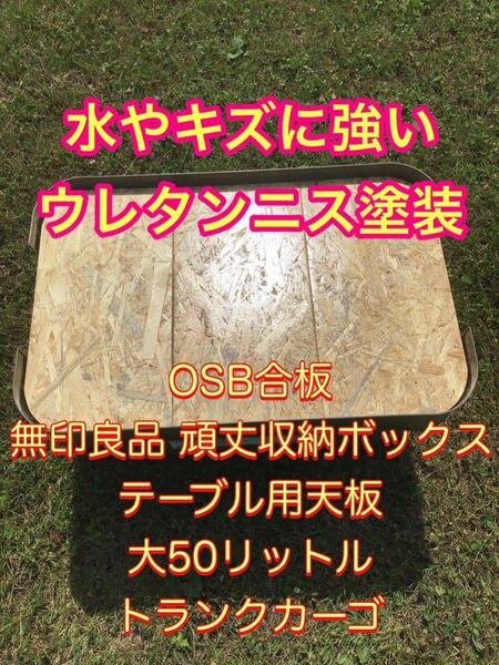 水やキズに強いウレタンニス塗装　OSB合板　無印良品 頑丈収納ボックス　テーブル用天板　大50リットル　トランクカーゴ1