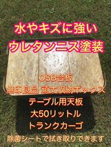 水やキズに強いウレタンニス塗装　OSB合板　無印良品 頑丈収納ボックス　テーブル用天板　大50リットル　除菌シートで拭き取りできます。1_画像1