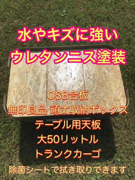 水やキズに強いウレタンニス塗装　OSB合板　無印良品 頑丈収納ボックス　テーブル用天板　大50リットル　除菌シートで拭き取りできます。