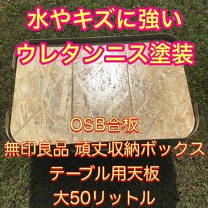 水やキズに強いウレタンニス塗装　OSB合板　無印良品 頑丈収納ボックス　テーブル用天板　大50リットル　トランクカーゴ